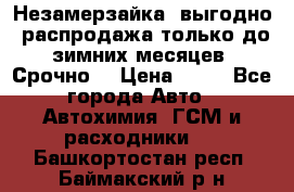 Незамерзайка, выгодно, распродажа только до зимних месяцев. Срочно! › Цена ­ 40 - Все города Авто » Автохимия, ГСМ и расходники   . Башкортостан респ.,Баймакский р-н